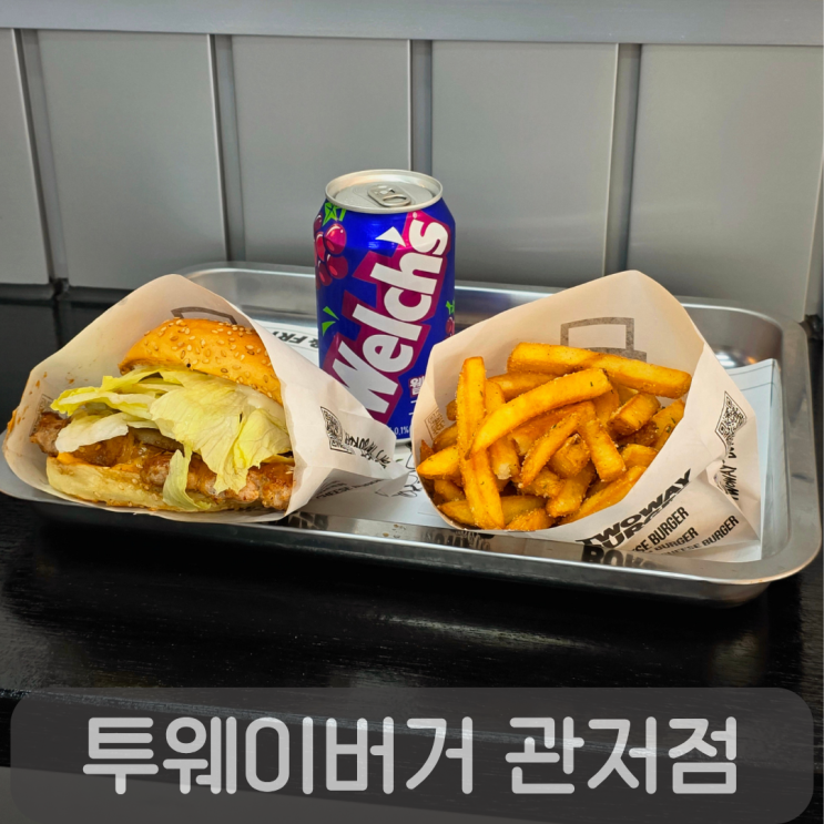 패티 두께 실화? 관저동 신상 수제버거 투웨이버거 관저점