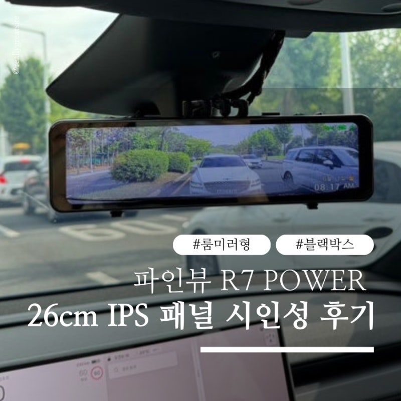 모델Y 주니퍼 룸미러 블랙박스 | 파인뷰 R7 POWER 대화면으로 모델Y 주니퍼 룸미러 시야각 문제 ....