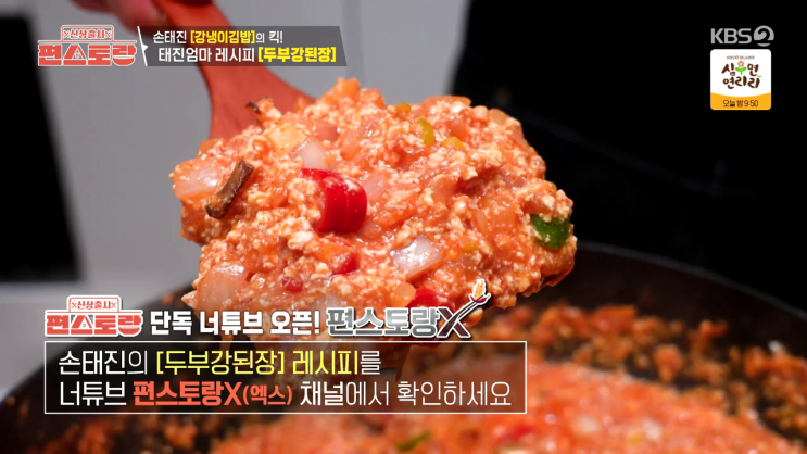 [<b>편스토랑</b>] <b>손태진</b>엄마 <b>레시피</b>두부강된장