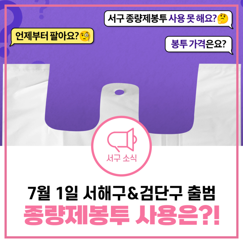 서해구 검단구 종량제봉투 사용은 이렇게! [물어봐 캠페인]