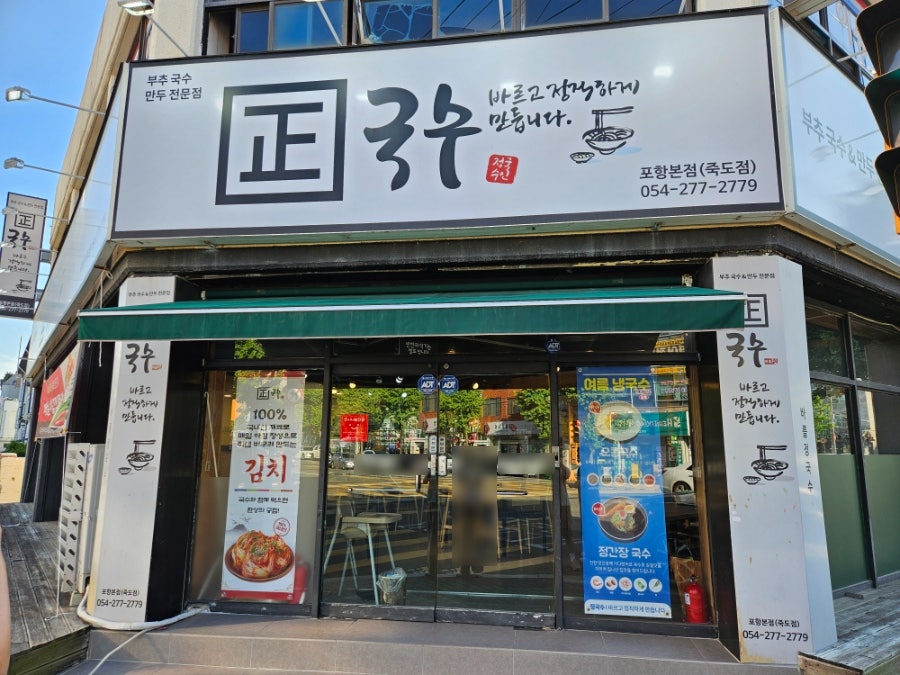 정국수 문덕점 사진 1