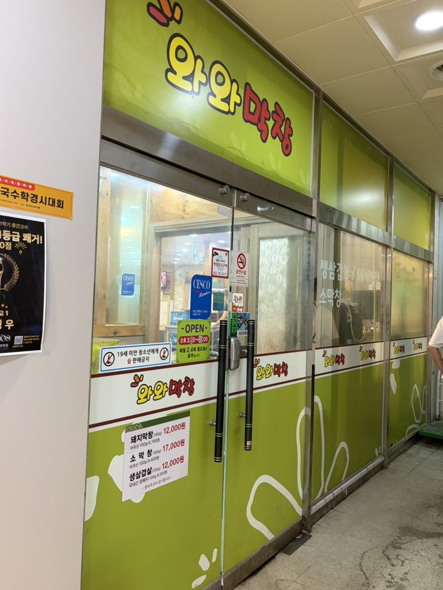 와와막창 사진 1