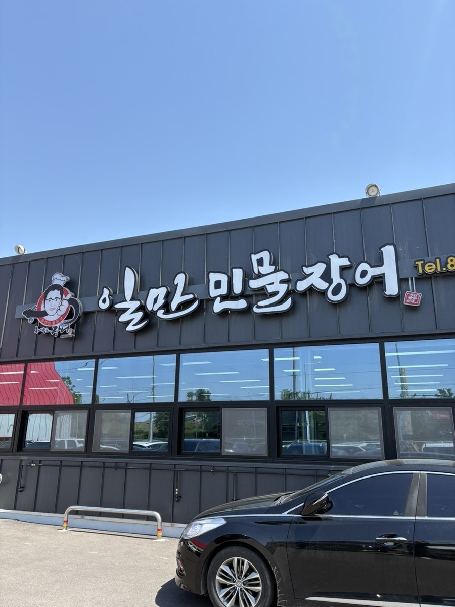 일만민물장어 사진 5