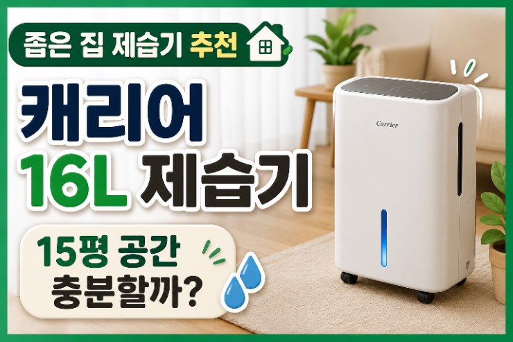  장마 대비｜캐리어 제습기 16L, 15평 좁은 집 사용기