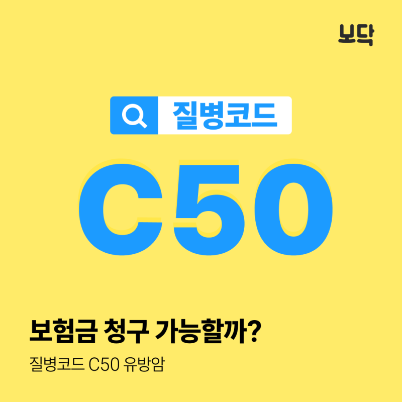질병코드 C50 유방암 보험금 청구 가능할까?
