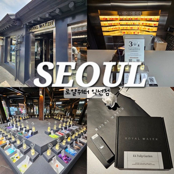  서울종로 익선동 놀거리 로얄워터 향수 데이트 가볼만한곳