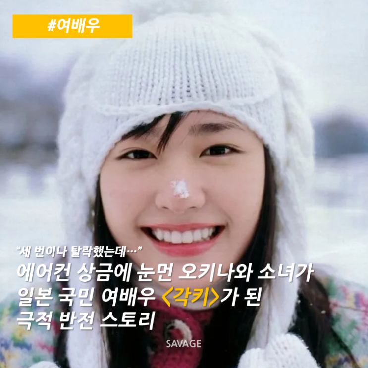  [여배우] "세 번이나 탈락했는데..." 에어컨 상금에 눈먼 오키나와 소녀가 일본 국민 여배우 <각키>가 된 극적 반전 스토리