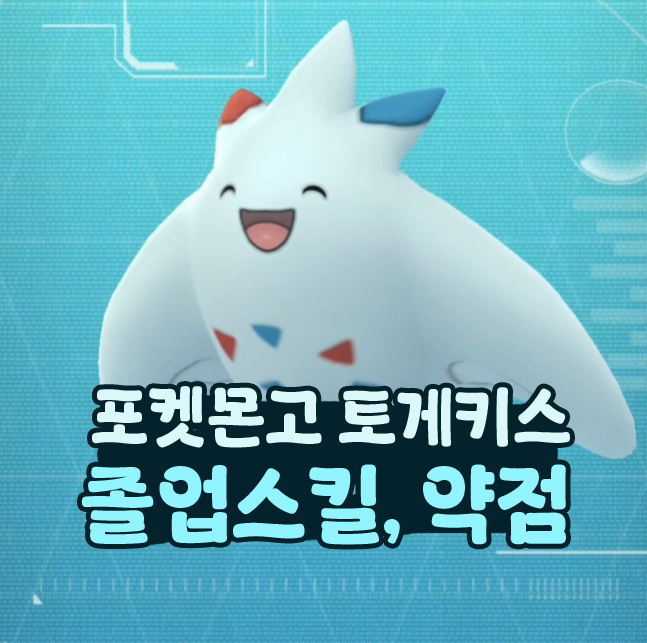  포켓몬고 토케피 진화 토게키스 졸업스킬 약점