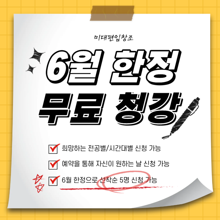  6월 한정 미대편입 무료 청강 1회, 혼자 고민만 하지 말고 직접 들어보세요!