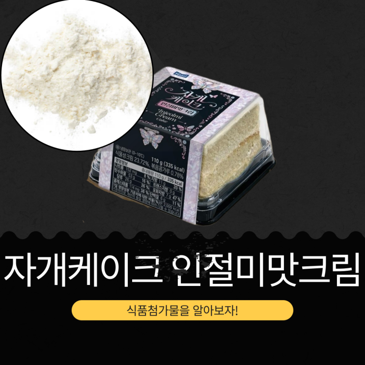  GS25 신상 3,900원 [자개케이크 인절미맛크림] 볶음콩가루 0.78% 함유