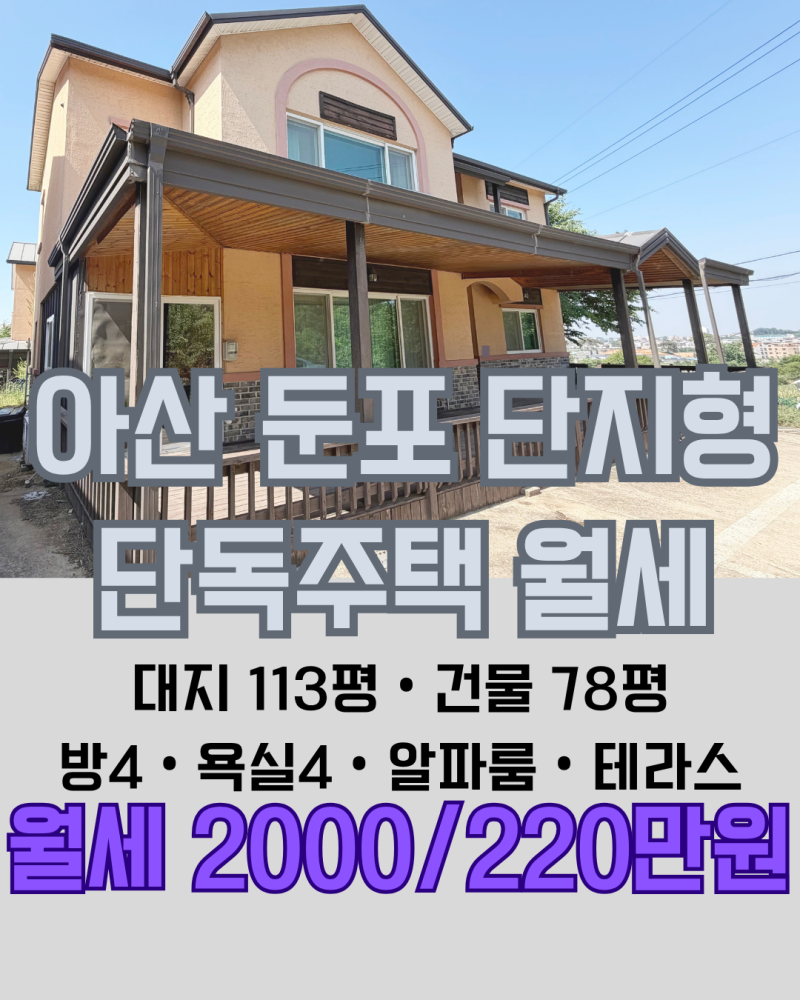 썬셑(거래완료) ※평택아산 단독주택 월세 ※아산둔포 단독주택 월2000/220만 ※아산 단지형 ....