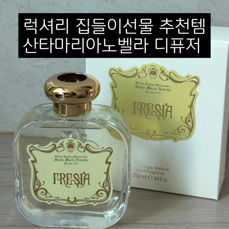 산타마리아노벨라 프리지아 디퓨져 후기｜집들이선물 추천템 언박싱