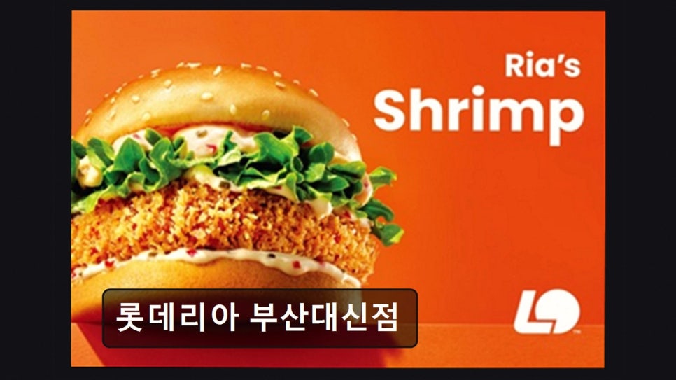 롯데리아 부산대신점 사진 3