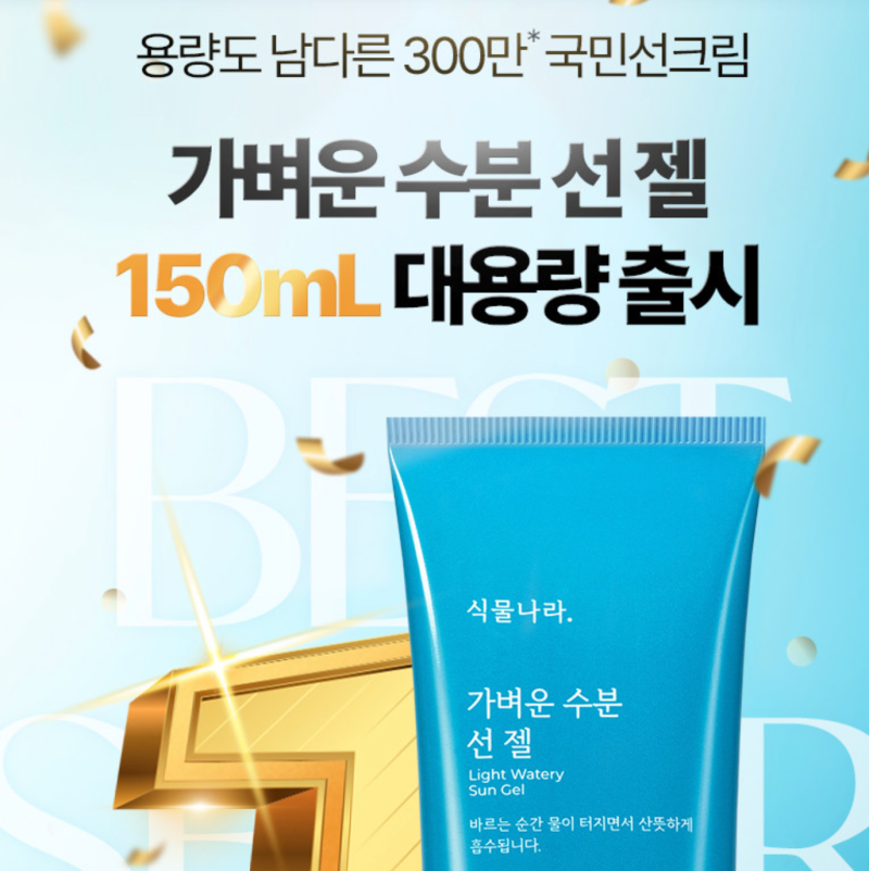 선크림추천 식물나라 가벼운 수분 선 젤 선크림 SPF50+PA++++ 150ml 선제품 자외선차단