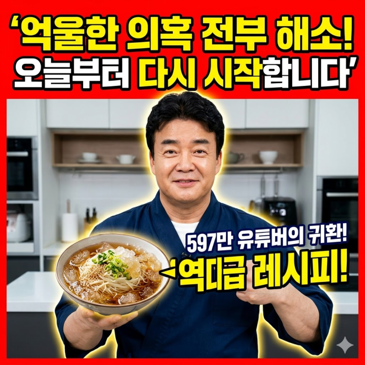  백종원 유튜브 1년 만에 전격 복귀! 의혹 해소 후 선택한 초심 요리비책 채널 분리 운영 계획까지