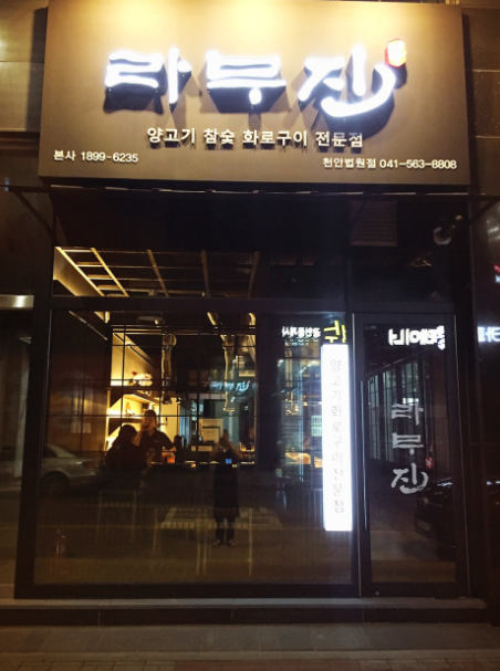 라무진 천안법원점 사진 1