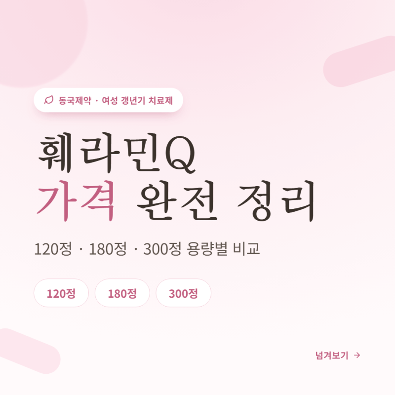 훼라민Q 가격 180정, 300정 용량별 비교, 복용법