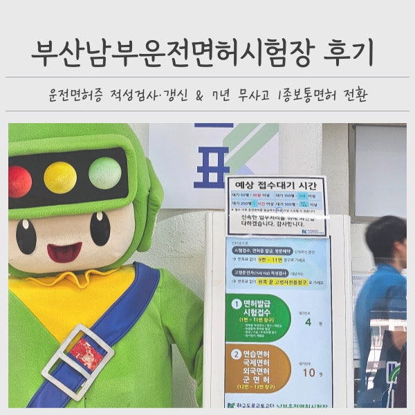 부산남부운전면허시험장 운전면허증 갱신 후기, 7년 무사고 1종보통면허 전환 준비서류