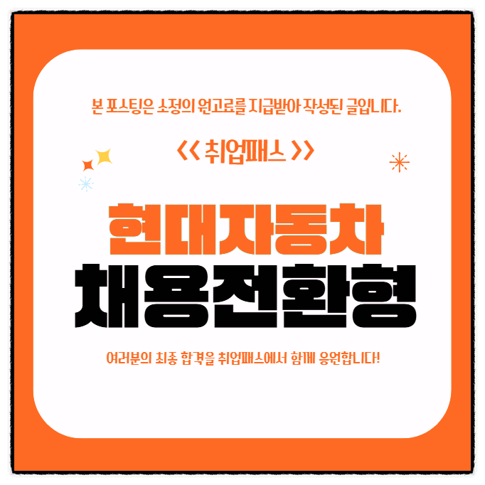  현대자동차 채용전환형 인턴면접 후기 품질기획 품질보증 기출질문