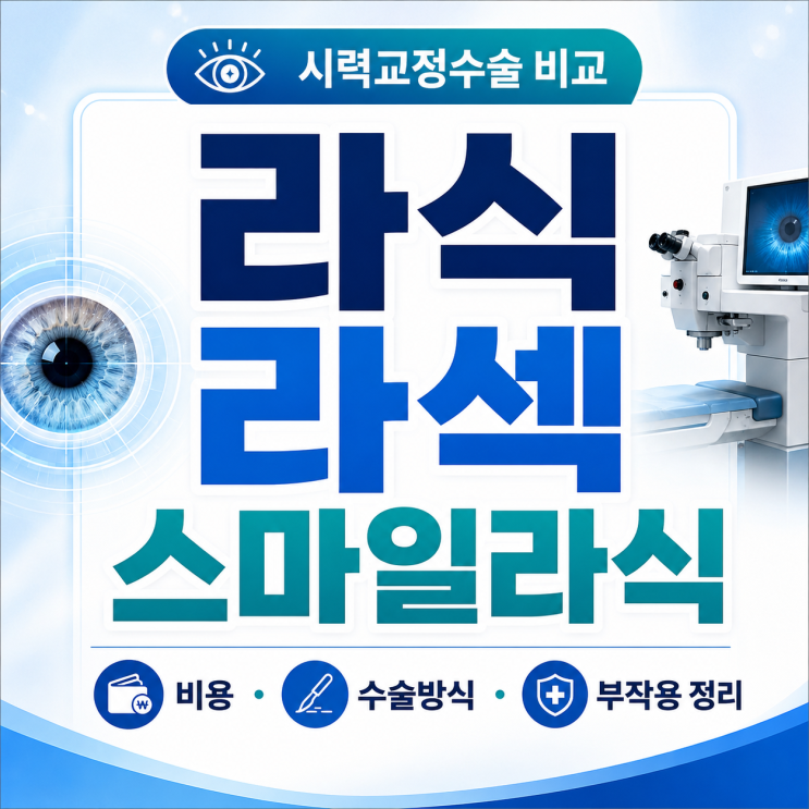  라식 라섹 스마일라식 비용 차이 부작용 비교 (상담 전 꼭 확인!)
