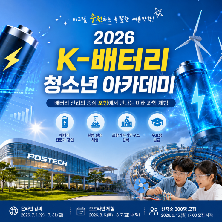  2026 K-배터리 청소년 아카데미 프로그램 접수방법, AI시대 여름방학 청소년 진로체험