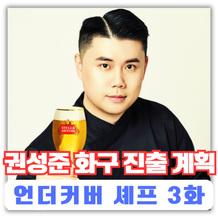 <<b>언더커버 셰프</b>>3화 권성준 화구 진출 계획