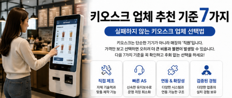  [정보 공유] 키오스크 업체 추천 기준 7가지