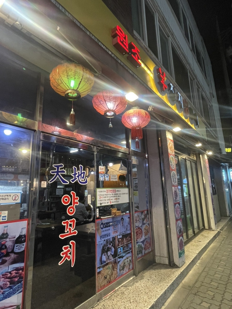 천지양꼬치 사진 1