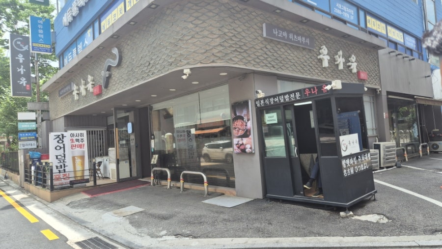 우나유 사진 5