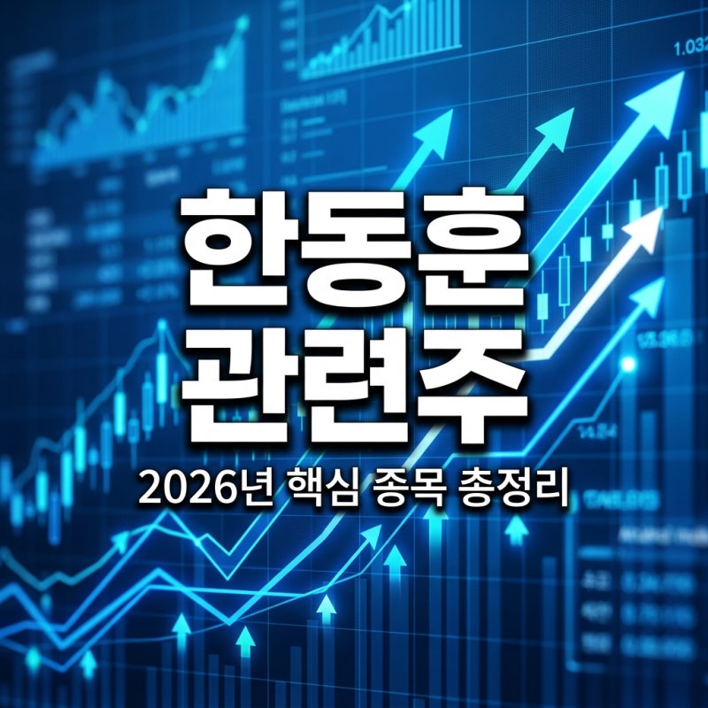 한동훈 관련주 TOP 5 종목 분석 및 정치 테마주 투자 주의사항