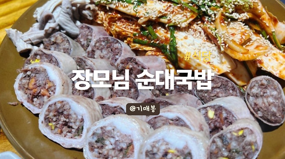장모님 순대국밥 사진 1