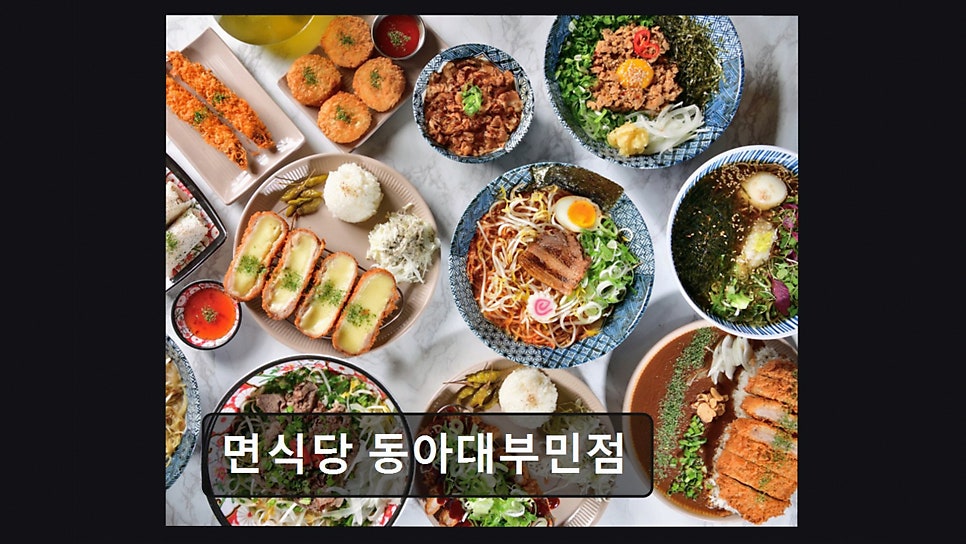 면식당 동아대부민점 사진 1