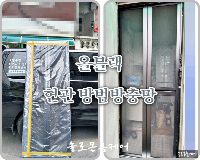 ✅서울시 광진구 구의동 주택 1층 출입문 현관 접이식방범방충망 설치