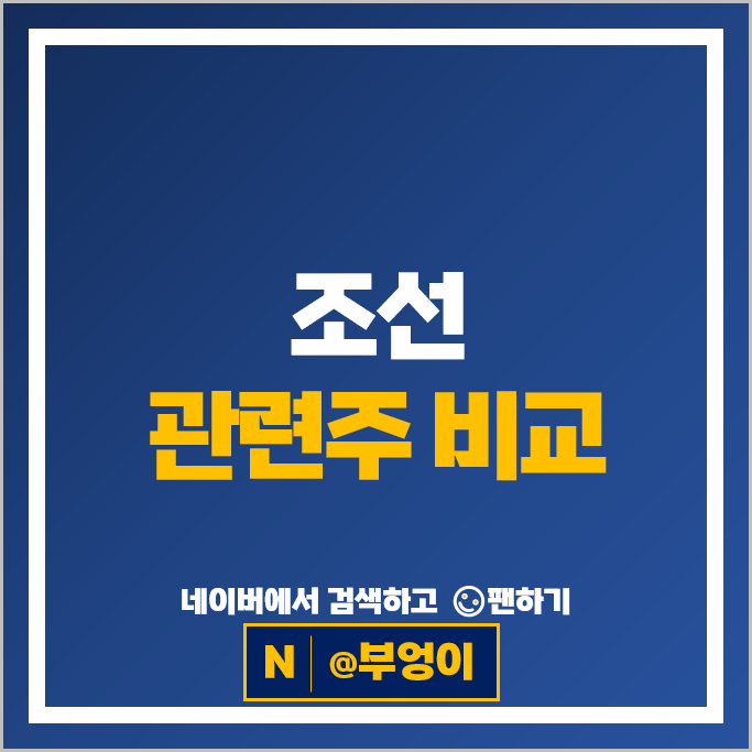 조선 관련주 조선주 한화오션 대한조선 동일스틸럭스 등