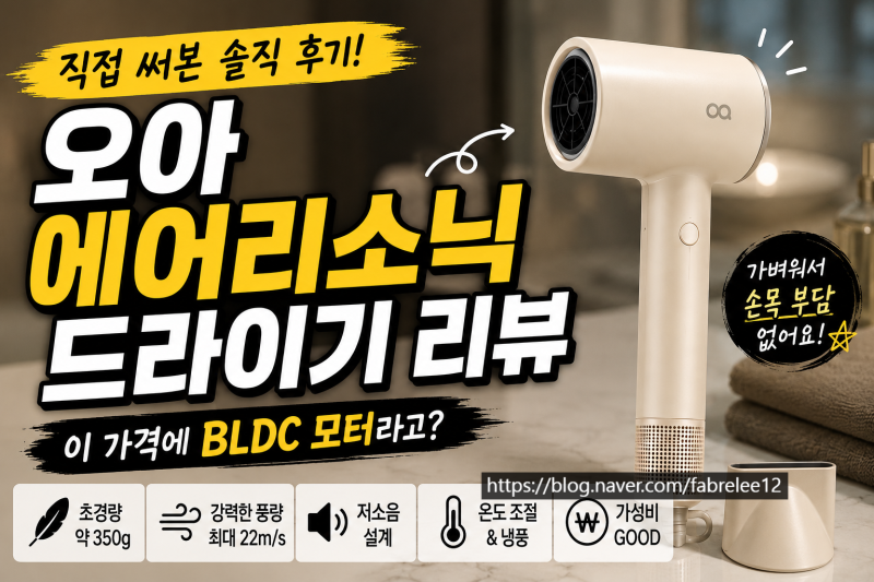오아 에어리라이트 드라이기 솔직 후기! 무게부터 풍량까지 직접 알아봤습니다