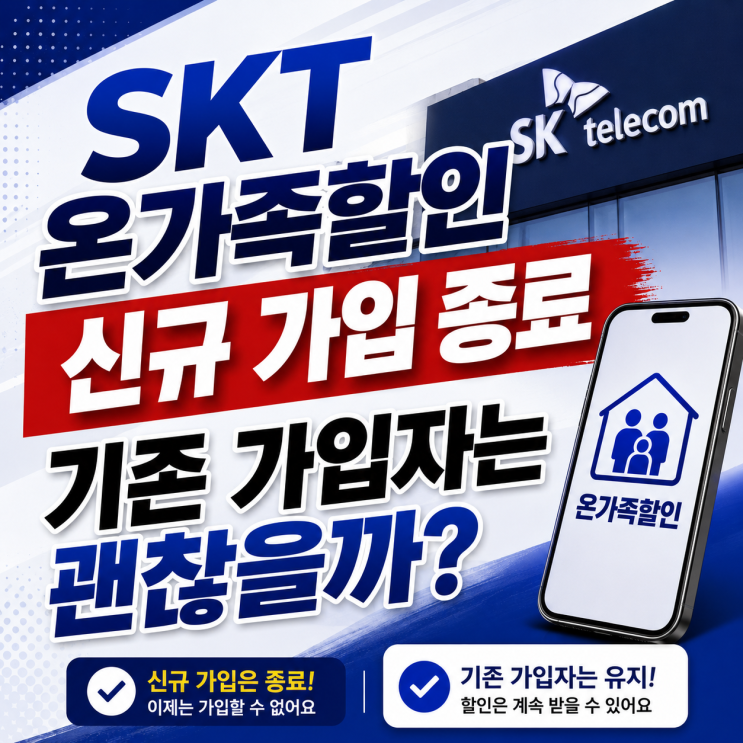  SKT 온가족할인 신규 가입 종료 기존 가입자는 괜찮을까