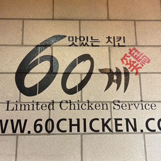 60계치킨 경기광명사거리점 사진 2