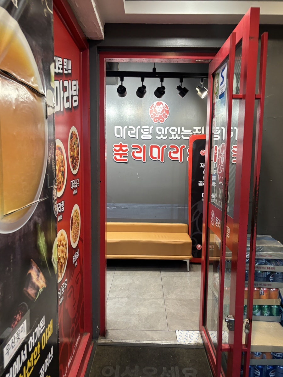 춘리마라탕 신림점 사진 6