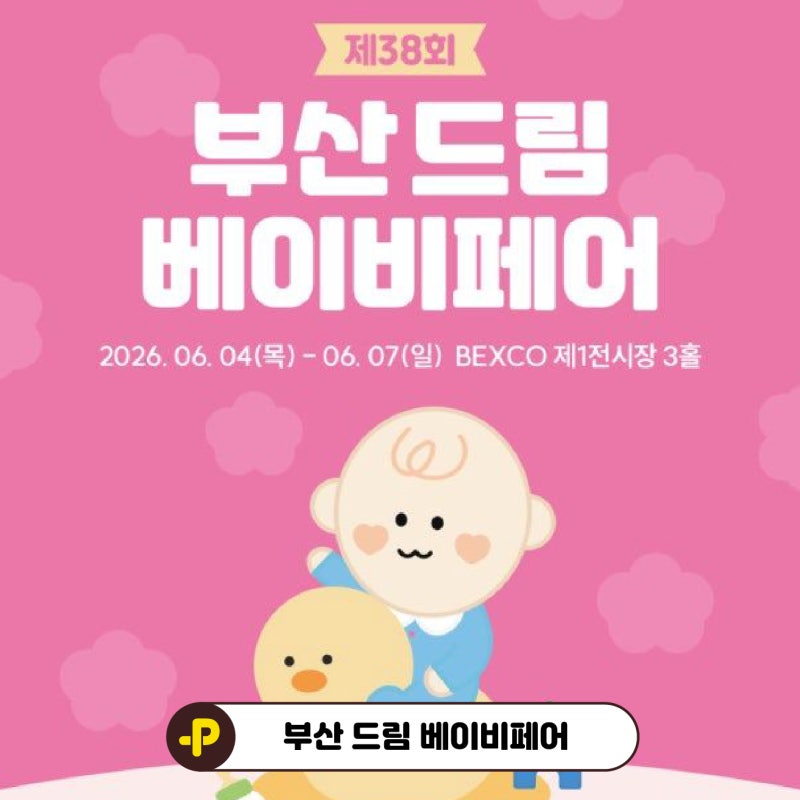 제38회 부산 드림 베이비페어 생생한 방문 기록과 꿀팁 총정리!