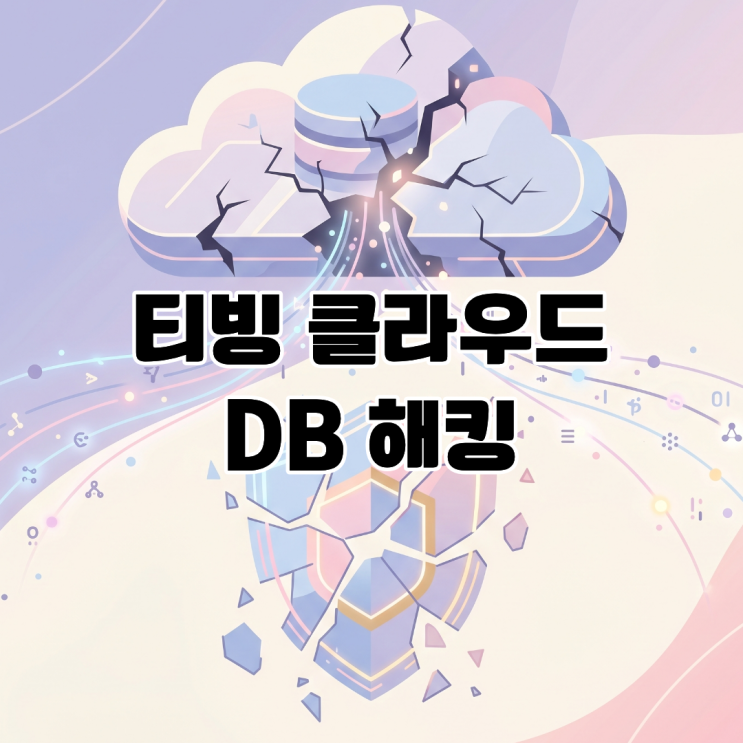  티빙 클라우드 DB 해킹 데이터 보안 리스크 분석