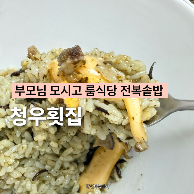  울산 삼산 맛집 청우횟집 점심특선 전복솥밥 룸식당