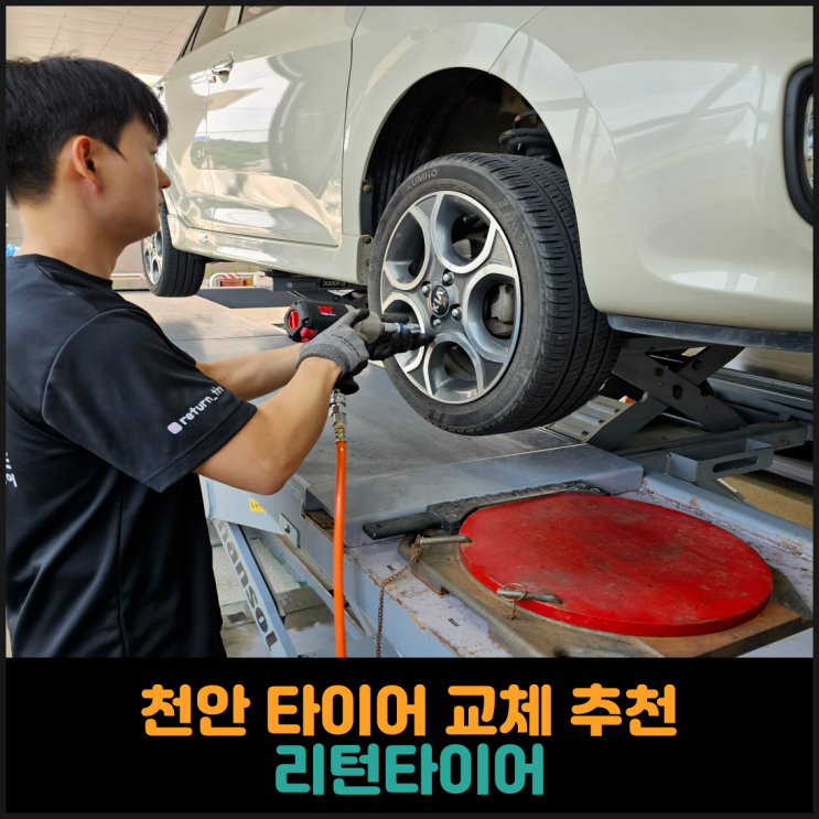  천안 타이어 교체 추천, 리턴타이어