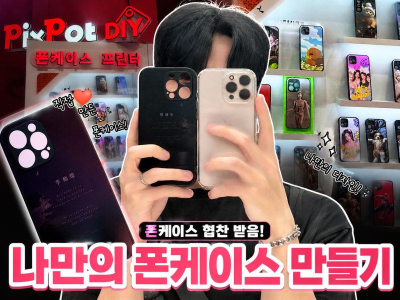 [전주/신시가지] 폰케이스제작 픽스팟 신시가지점, 세상에 하나뿐인 커스텀 디자인 후기
