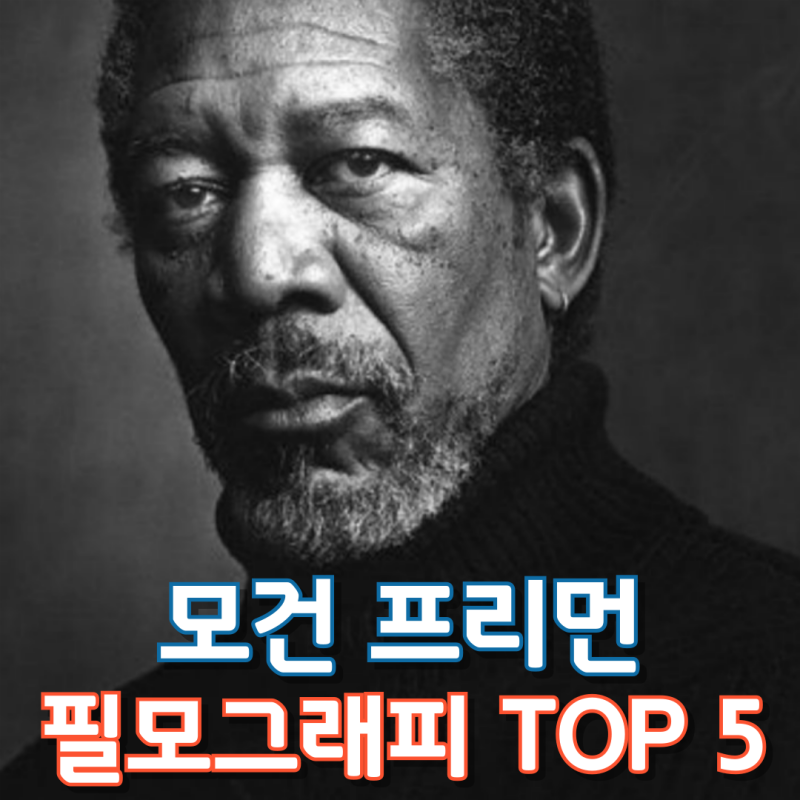 모건 프리먼 필모그래피 TOP 5