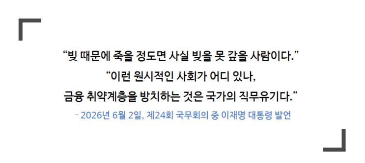  이재명 대통령 “빚 때문에 죽는 사회는 비정상”… 신용회복위원회 정체와 채무조정 제도 총정리