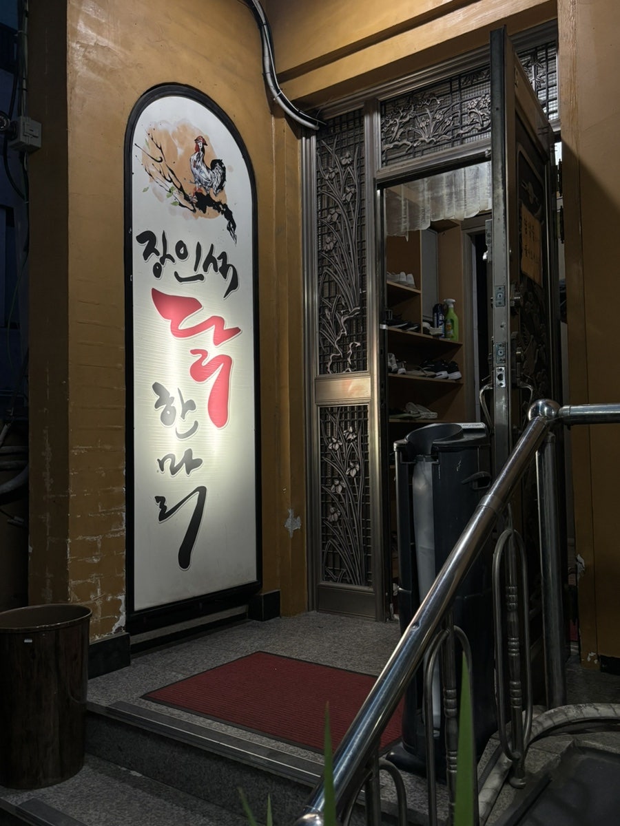 장인석닭한마리 사진 6
