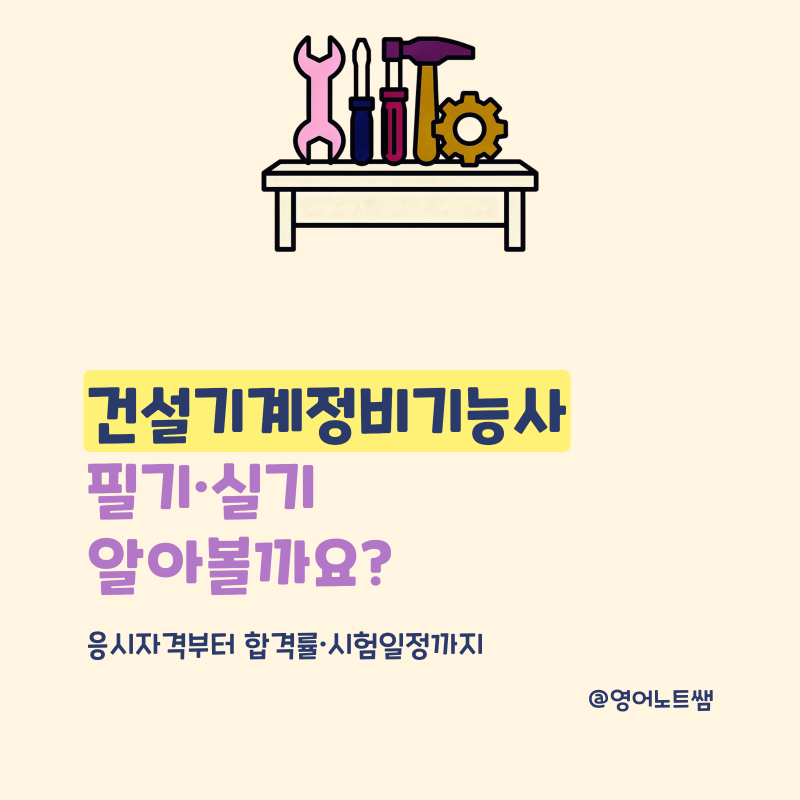 건설기계정비기능사 필기 실기시험 응시자격 합격률 알아볼까요?