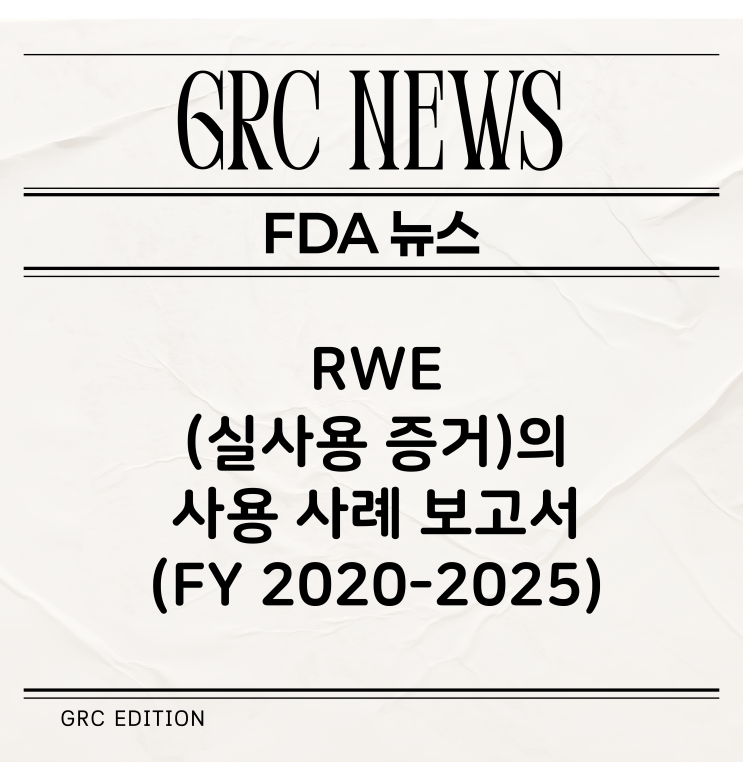  [FDA 뉴스] 실사용증거(Real-World Evidence)의 사용 사례 보고서