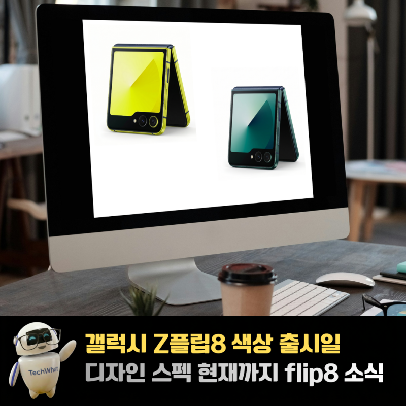 갤럭시 Z플립8 색상 출시일 디자인 스펙 현재까지 flip8 소식