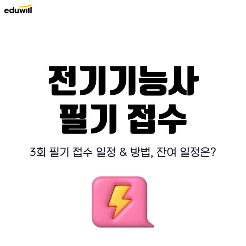 전기기능사 필기 접수 방법 및 시간, 잔여 일정은?